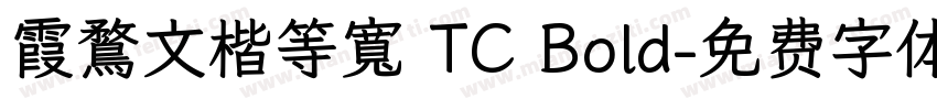霞鶩文楷等寬 TC Bold字体转换